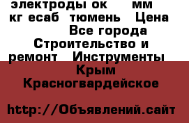 электроды ок-46 3мм  5,3кг есаб  тюмень › Цена ­ 630 - Все города Строительство и ремонт » Инструменты   . Крым,Красногвардейское